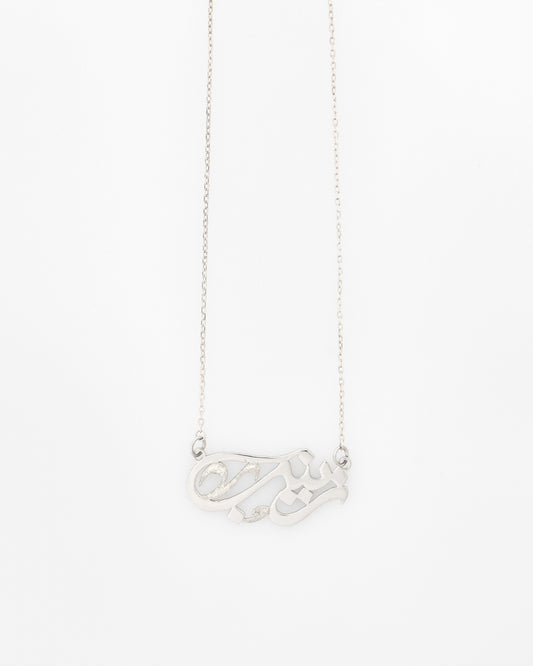 Arabic name necklace (horizontal)